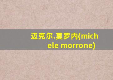 迈克尔.莫罗内(michele morrone)